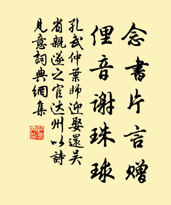 孔武仲念书片言赠，俚音谢珠球书法作品欣赏
