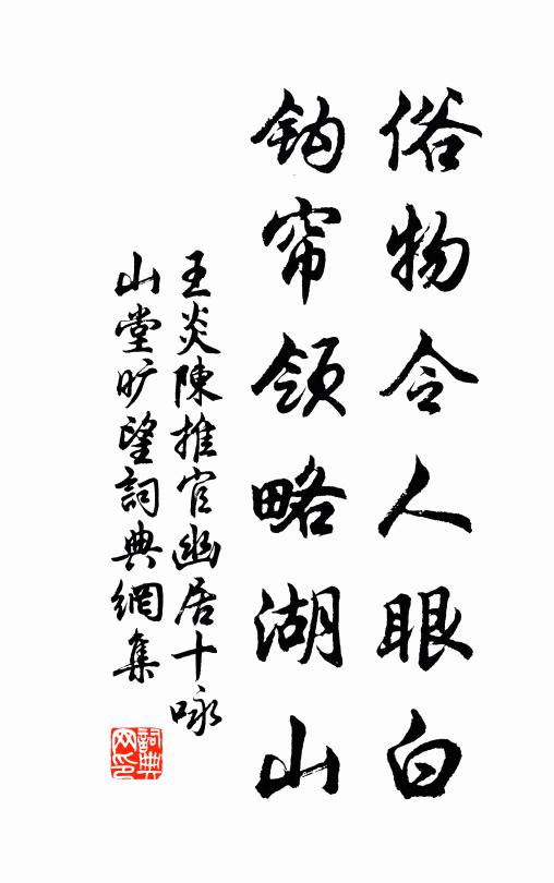 王炎俗物令人眼白，钩帘领略湖山书法作品欣赏