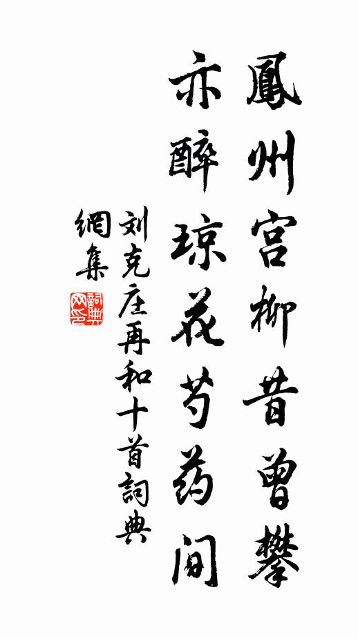 刘克庄凤州宫柳昔曾攀，亦醉琼花芍药间书法作品欣赏