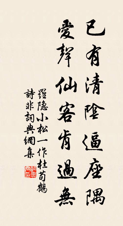罗隐已有清阴逼座隅，爱声仙客肯过无书法作品欣赏