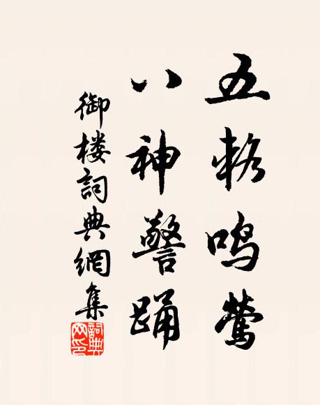 佚名五辂鸣莺，八神警踊书法作品欣赏