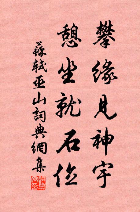 苏轼攀缘见神宇,憩坐就石位书法作品欣赏