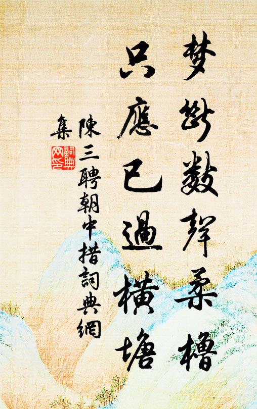 陈三聘梦断数声柔橹，只应已过横塘书法作品欣赏