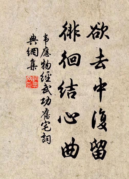 韦应物欲去中复留，徘徊结心曲书法作品欣赏