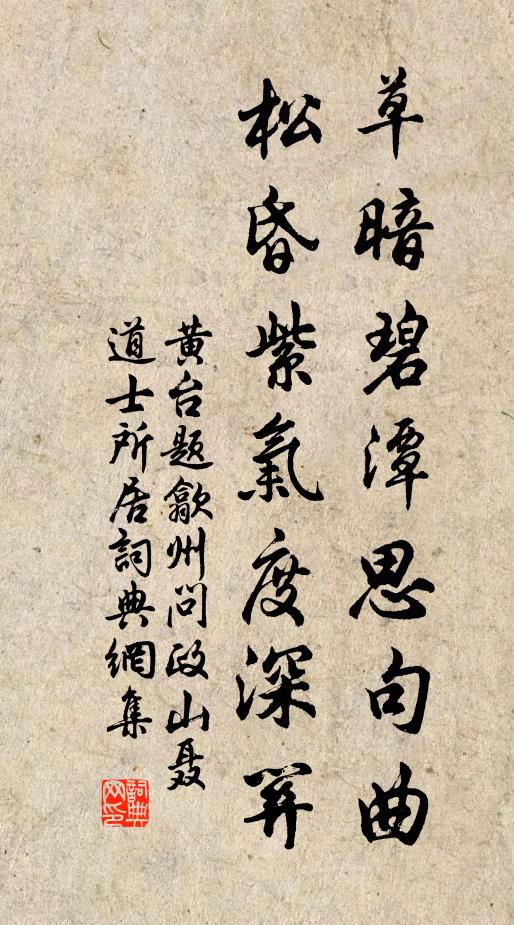 黄台草暗碧潭思句曲，松昏紫气度深关书法作品欣赏