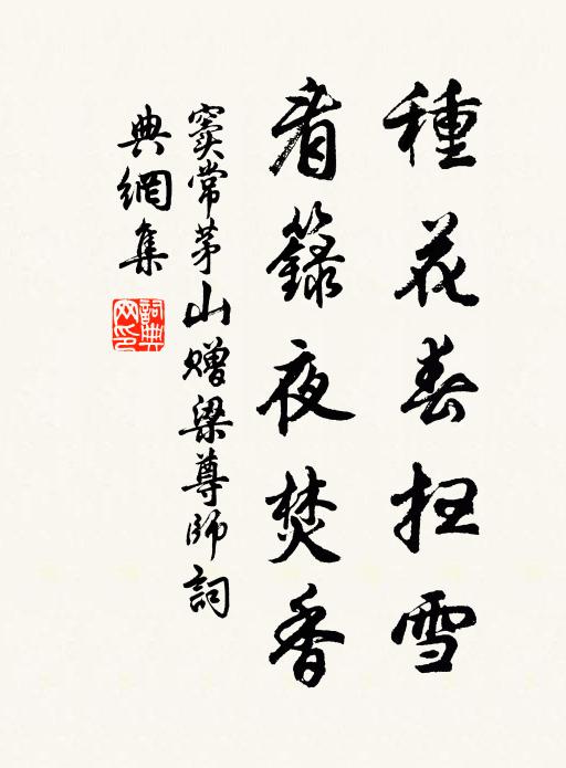 窦常种花春扫雪，看箓夜焚香书法作品欣赏
