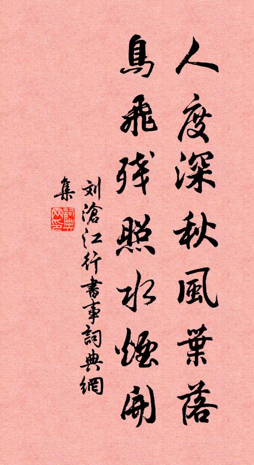 刘沧人度深秋风叶落，鸟飞残照水烟开书法作品欣赏