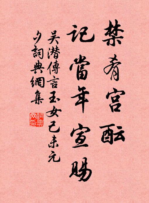 吴潜禁肴宫酝，记当年宣赐书法作品欣赏