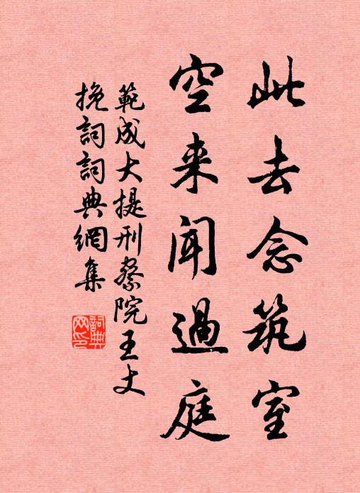 范成大此去念筑室，空来闻过庭书法作品欣赏