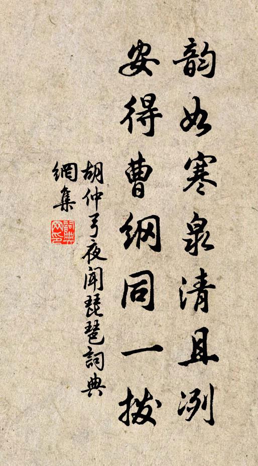 胡仲弓韵如寒泉清且冽，安得曹纲同一拨书法作品欣赏