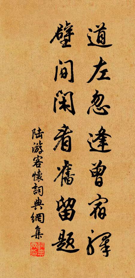 陆游道左忽逢曾宿驿，壁间闲看旧留题书法作品欣赏