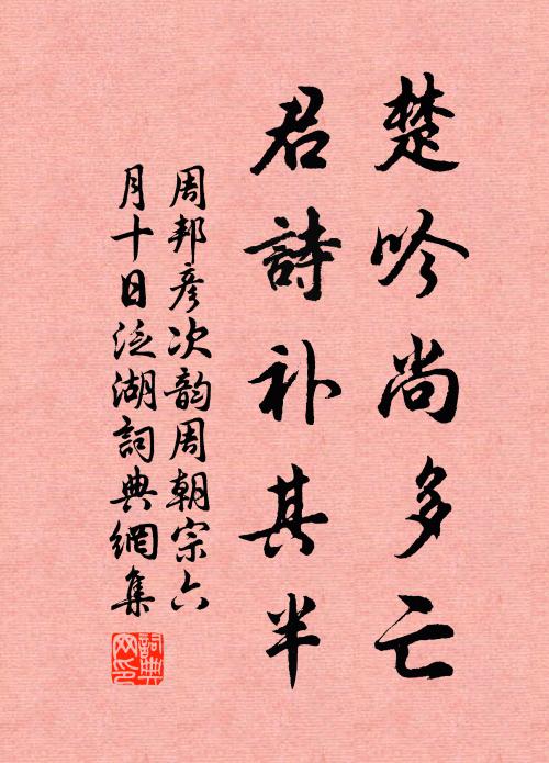 周邦彦楚吟尚多亡，君诗补其半书法作品欣赏