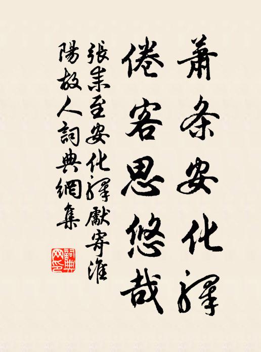 张耒萧条安化驿，倦客思悠哉书法作品欣赏