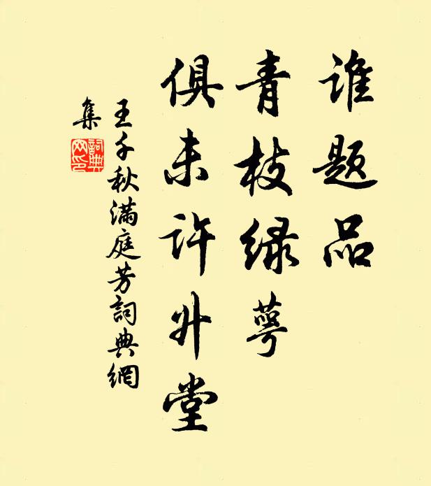 王千秋谁题品，青枝绿萼，俱未许升堂书法作品欣赏