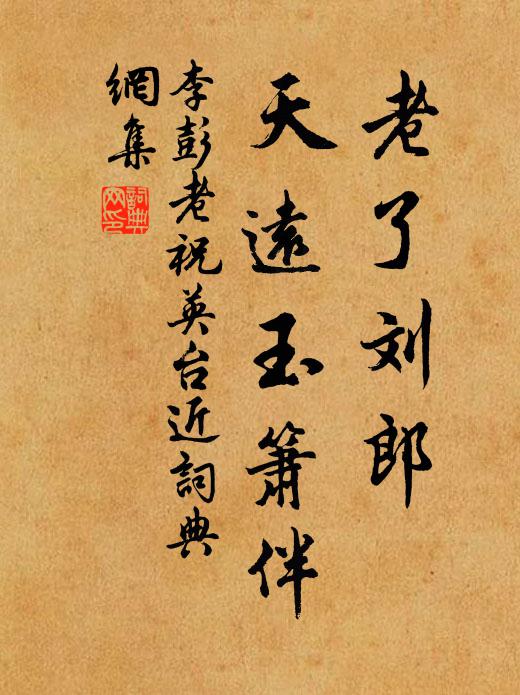 李彭老老了刘郎，天远玉箫伴书法作品欣赏