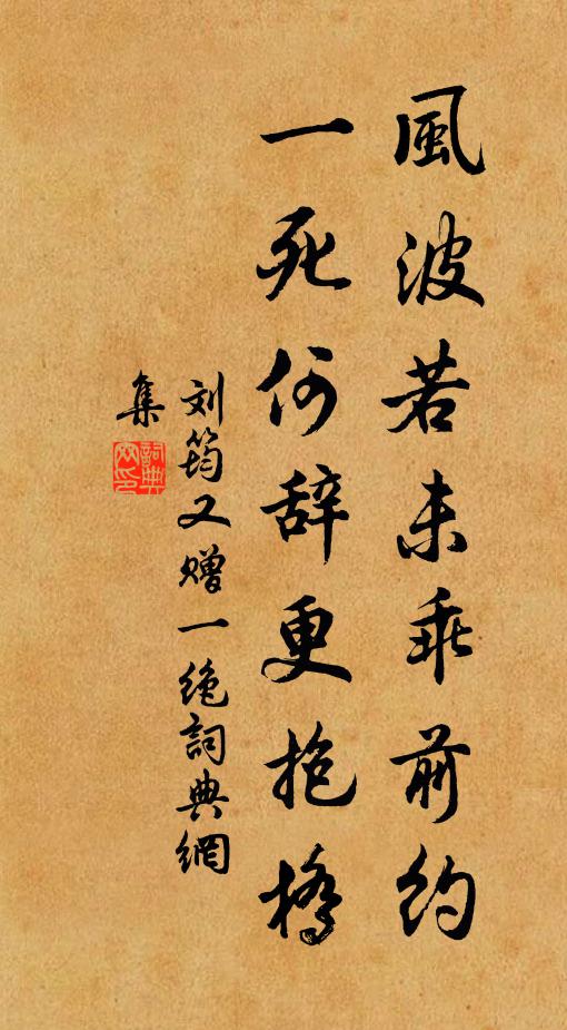 刘筠风波若未乖前约，一死何辞更抱桥书法作品欣赏