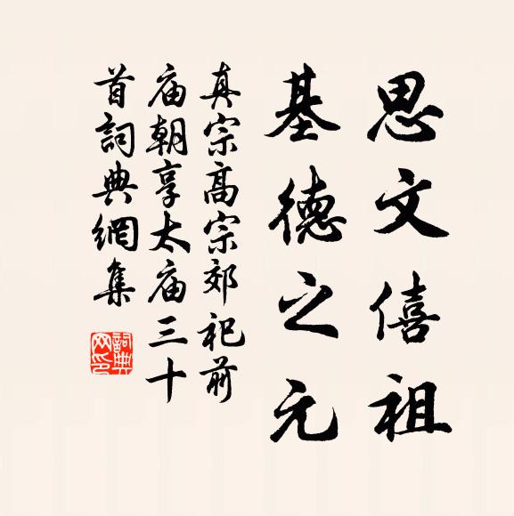 真宗思文僖祖，基德之元书法作品欣赏