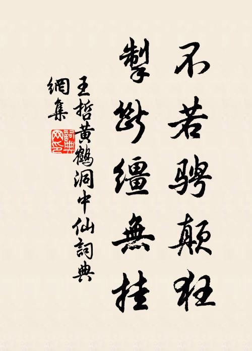 王哲不若骋颠狂，掣断缰无挂书法作品欣赏