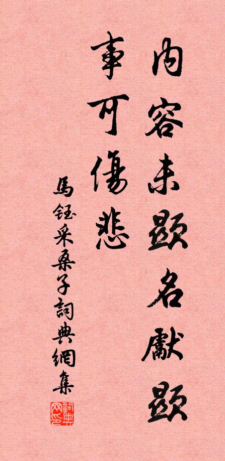 马钰内容未显名先显，事可伤悲书法作品欣赏