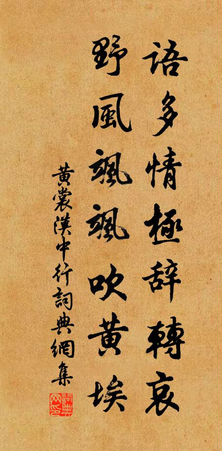 黄裳语多情极辞转哀,野风飒飒吹黄埃书法作品欣赏