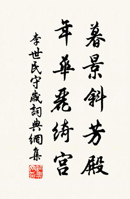 李世民暮景斜芳殿，年华丽绮宫书法作品欣赏