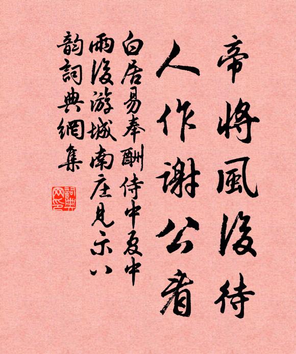 白居易帝将风后待，人作谢公看书法作品欣赏