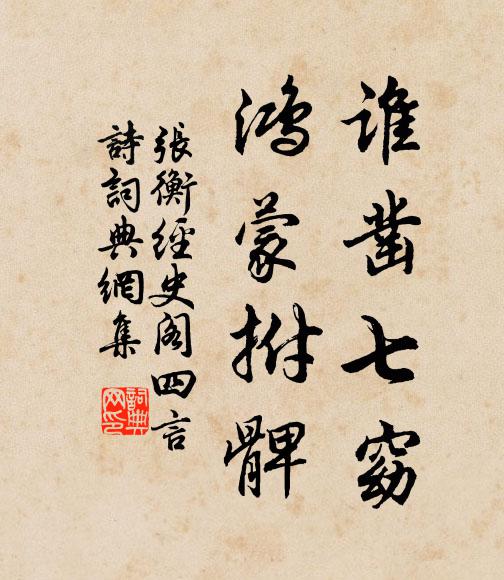 张衡谁凿七窈，鸿蒙拊髀书法作品欣赏