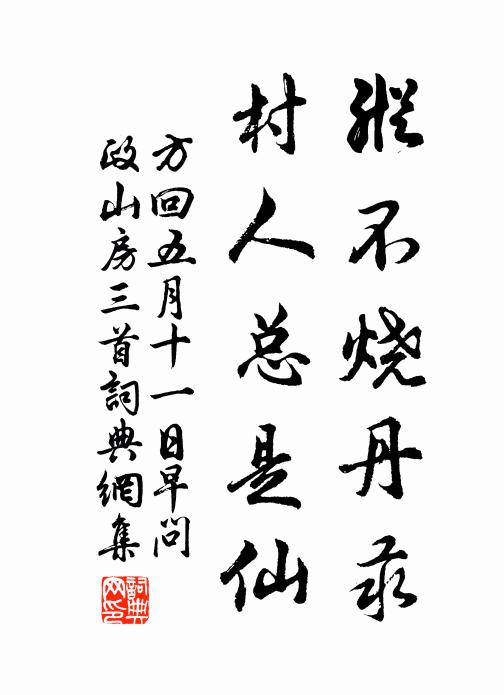 方回纵不烧丹汞，村人总是仙书法作品欣赏