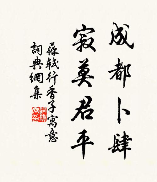 苏轼成都卜肆，寂莫君平书法作品欣赏