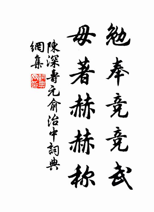 陈深勉奉竞竞武，毋著赫赫称书法作品欣赏