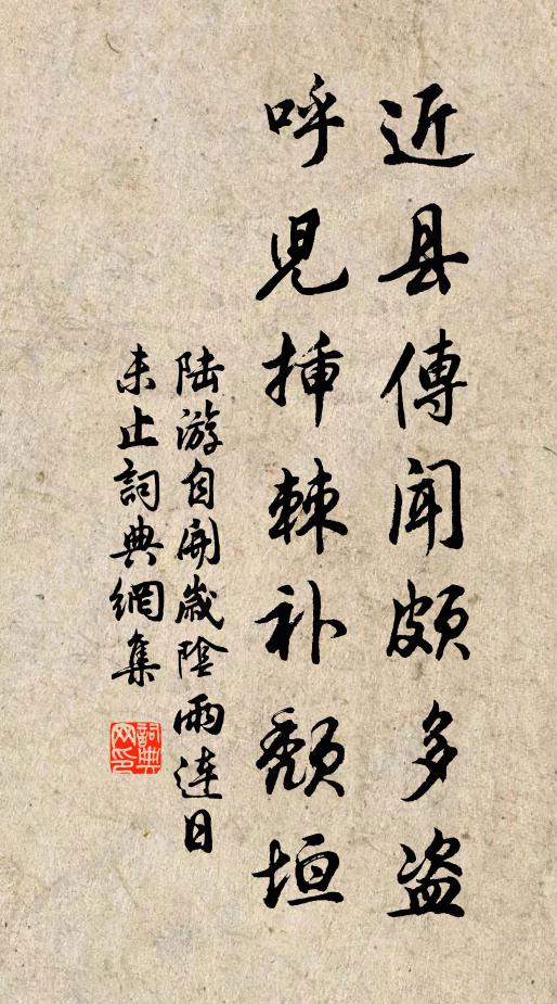 陆游近县传闻颇多盗，呼儿插棘补颓垣书法作品欣赏
