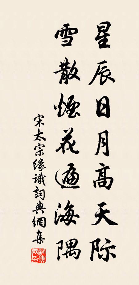 宋太宗星辰日月高天际，雪散烟花遍海隅书法作品欣赏