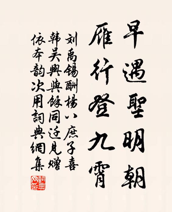 刘禹锡早遇圣明朝，雁行登九霄书法作品欣赏