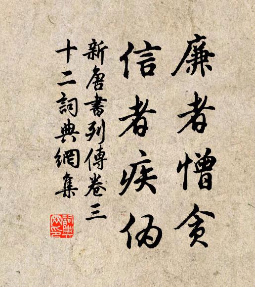 宋祁、欧阳修、范镇、吕夏卿等廉者憎贪,信者疾伪书法作品欣赏