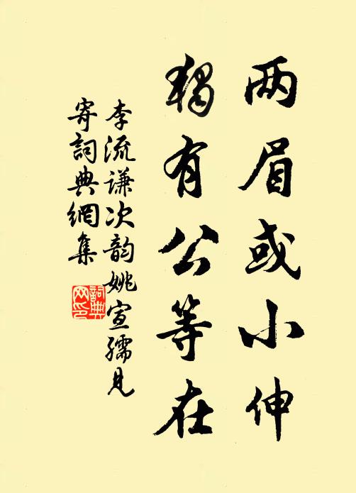 李流谦两眉或小伸，独有公等在书法作品欣赏