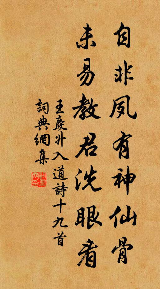 王庆升自非夙有神仙骨，未易教君洗眼看书法作品欣赏