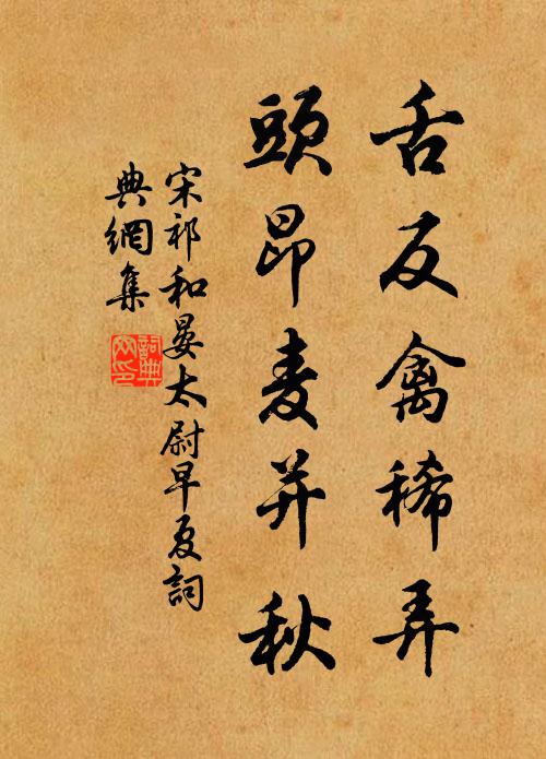 宋祁舌反禽稀弄，头昂麦并秋书法作品欣赏