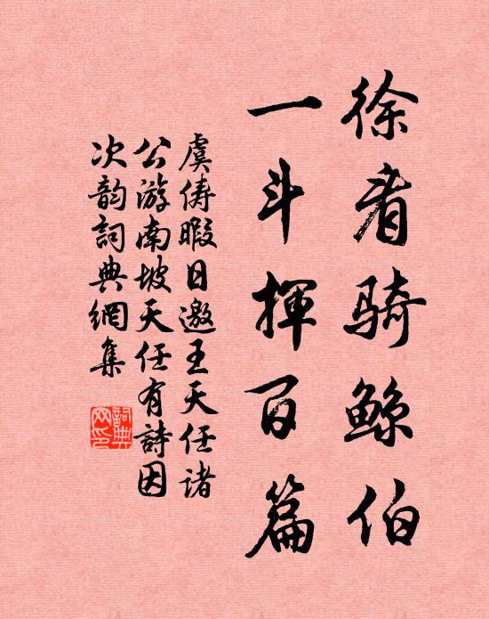 虞俦徐看骑鲸伯，一斗挥百篇书法作品欣赏
