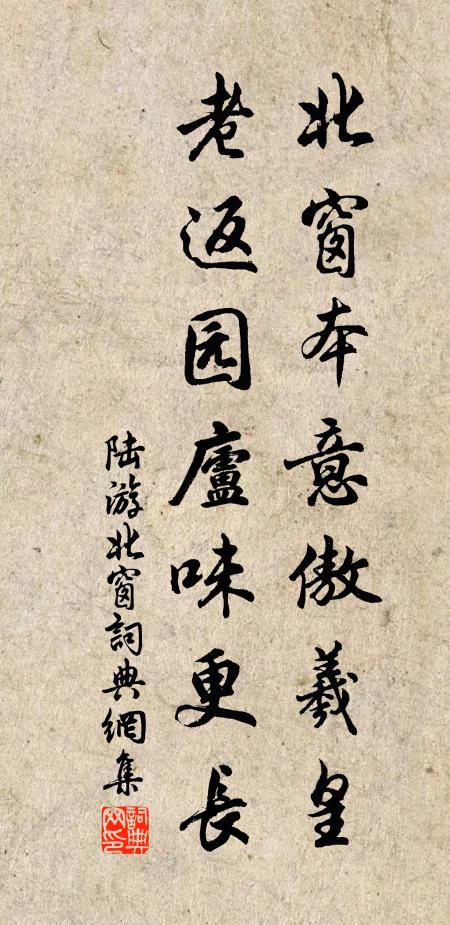 陆游北窗本意傲羲皇，老返园庐味更长书法作品欣赏