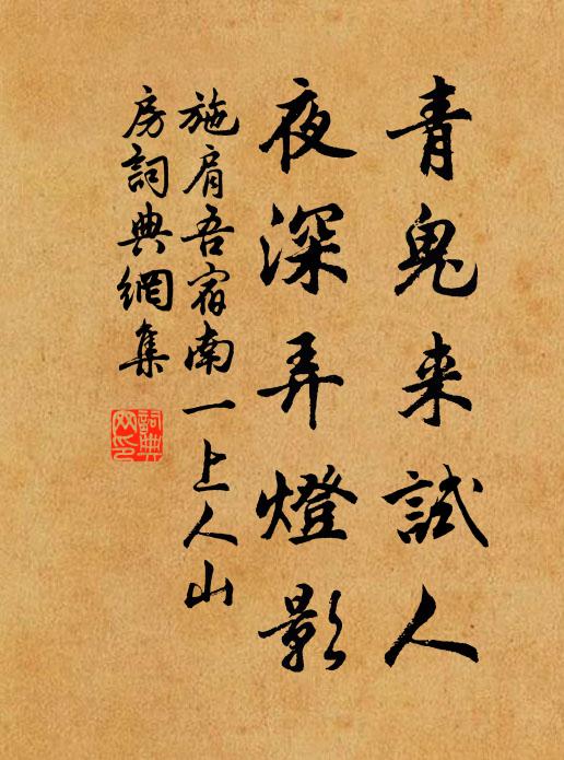 施肩吾青鬼来试人，夜深弄灯影书法作品欣赏