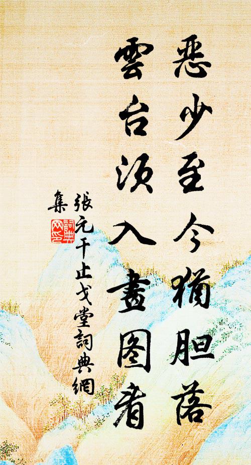 张元干恶少至今犹胆落，云台须入画图看书法作品欣赏