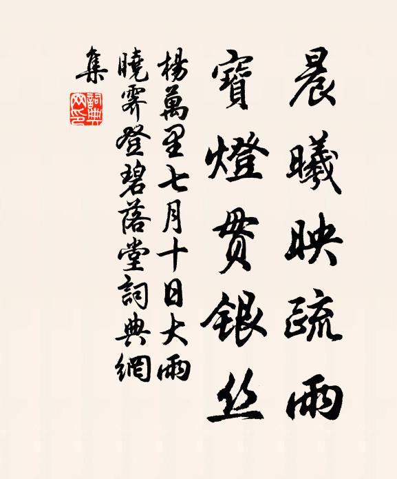 杨万里晨曦映疏雨，宝灯贯银丝书法作品欣赏