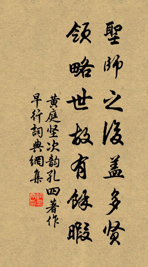 黄庭坚圣师之后盖多贤，领略世故有余暇书法作品欣赏