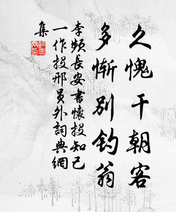李频久愧干朝客，多惭别钓翁书法作品欣赏