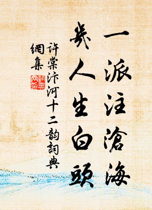 许棠一派注沧海，几人生白头书法作品欣赏