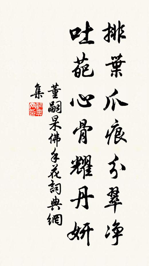 董嗣杲排叶爪痕分翠净，吐葩心骨耀丹妍书法作品欣赏
