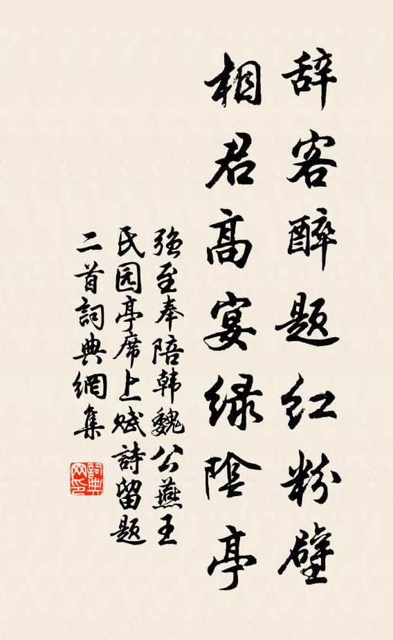 强至辞客醉题红粉壁，相君高宴绿阴亭书法作品欣赏