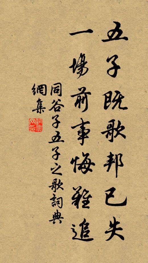 同谷子五子既歌邦已失，一场前事悔难追书法作品欣赏