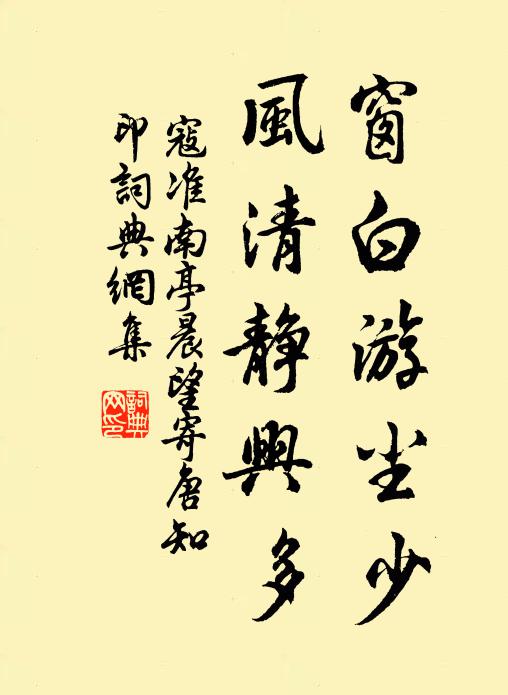 寇准窗白游尘少，风清静兴多书法作品欣赏
