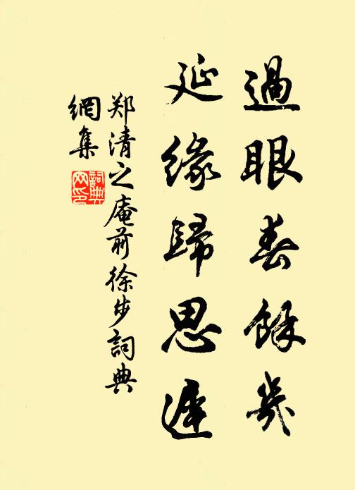 郑清之过眼春余几，延缘归思迟书法作品欣赏
